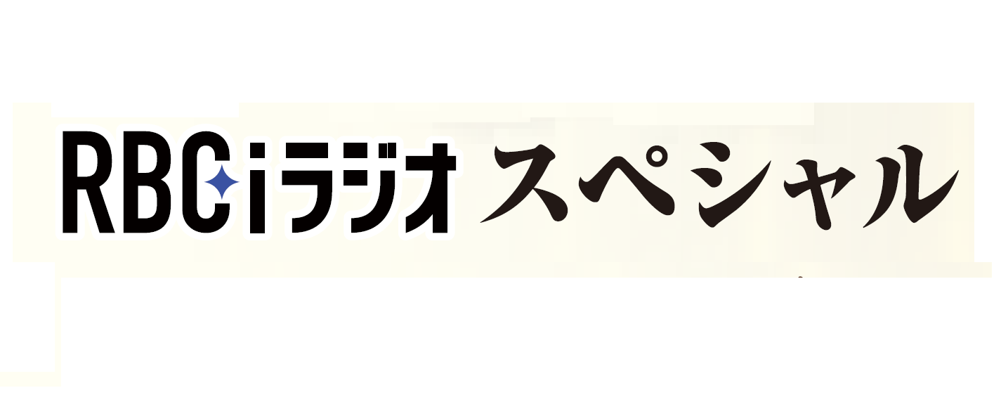 RBCiラジオスペシャル